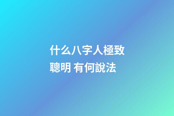 什么八字人極致聰明 有何說法